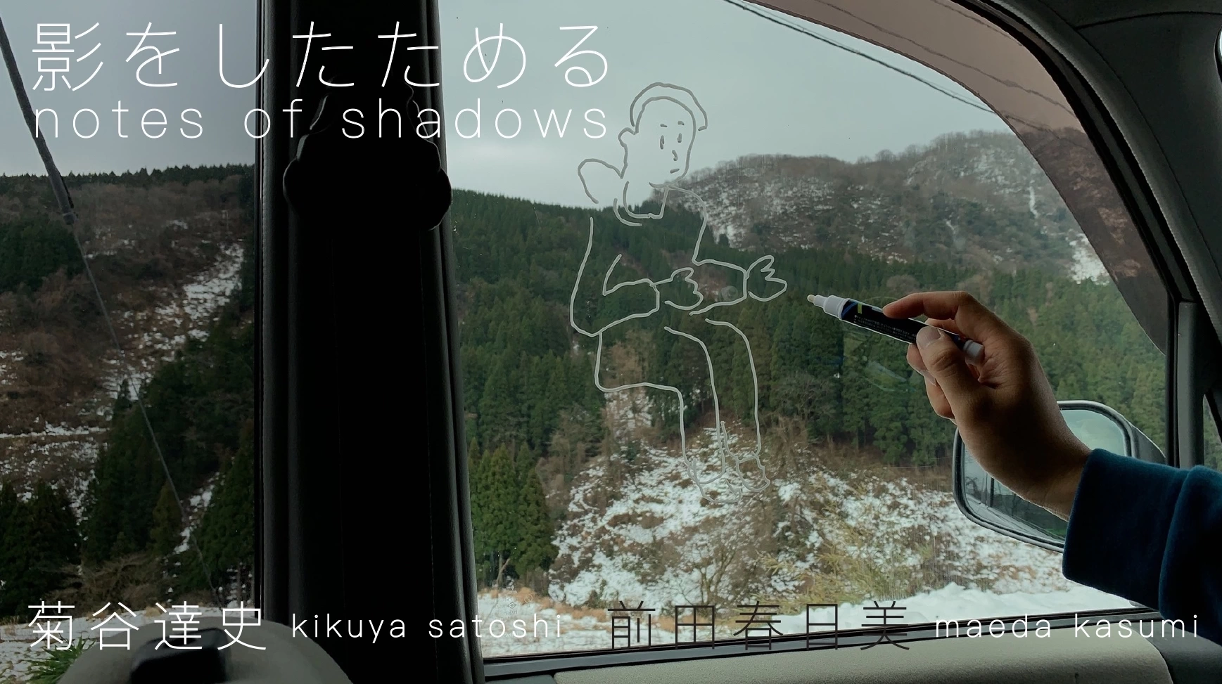 菊谷達史・前田春日美 2人展「影をしたためる notes of shadows」