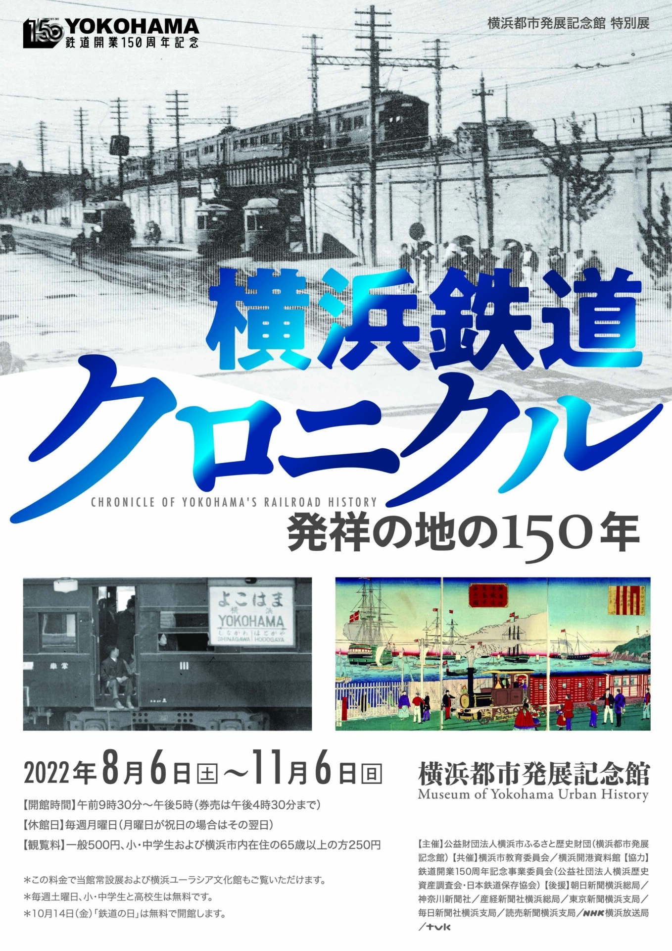 横浜鉄道クロニクル―発祥の地の150年―