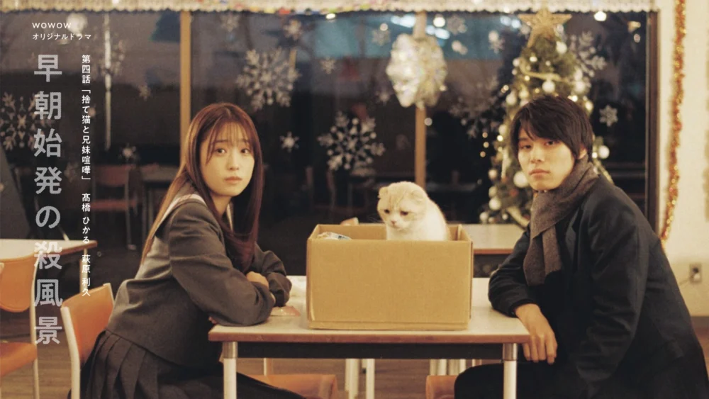 WOWOWオリジナルドラマ 早朝始発の殺風景