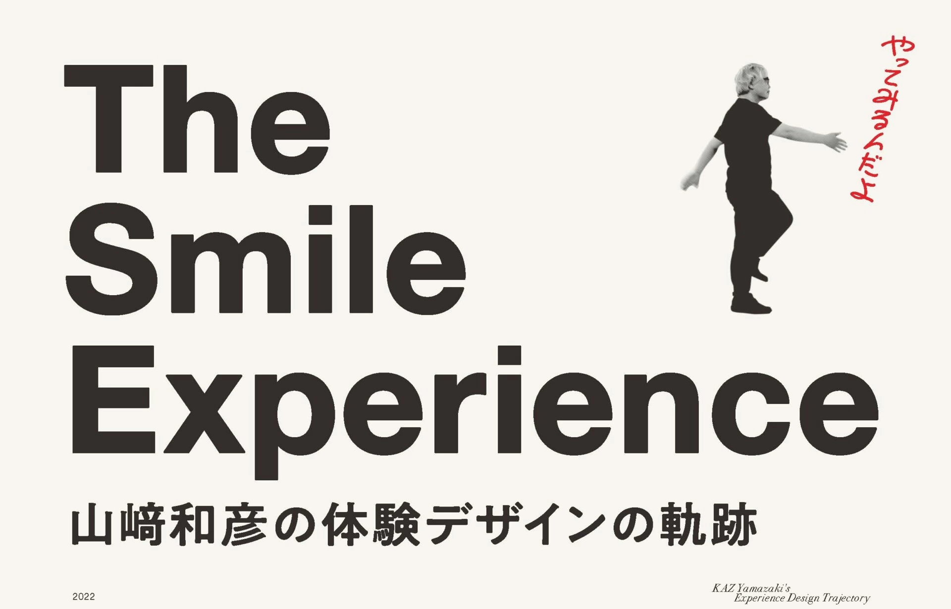 The Smile Experience 山崎和彦の体験デザインの軌跡