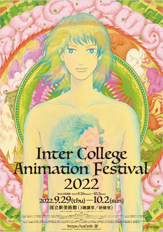 インター・カレッジ・アニメーション・フェスティバル2022