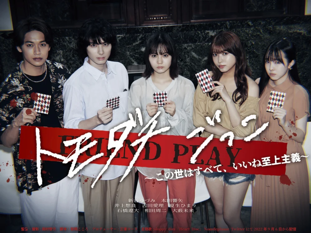 『トモダチごっこ～この世はすべて、いいね至上主義～』