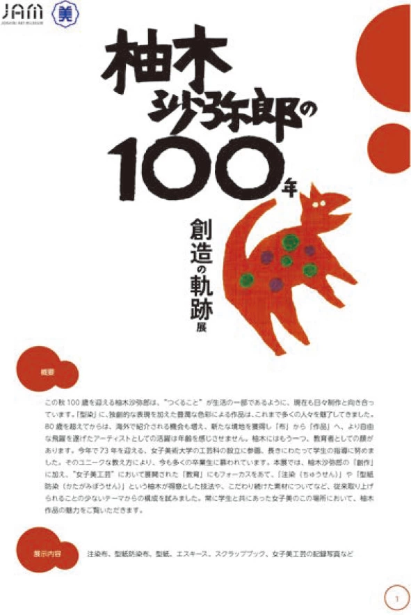 「柚木沙弥郎の100年 −創造の軌跡−」展