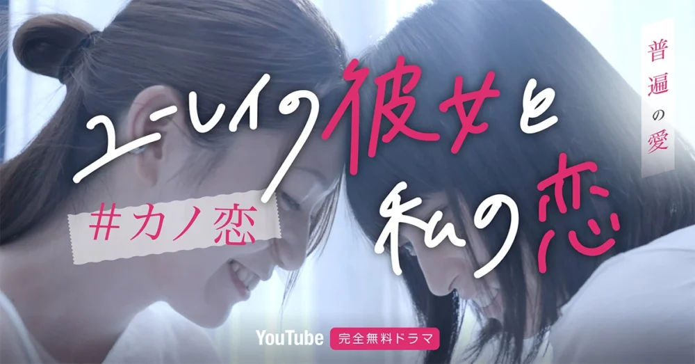 『ユーレイの彼女と私の恋』