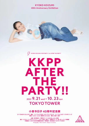 小泉今日子40周年記念展「KKPP AFTER THE PARTY!!」