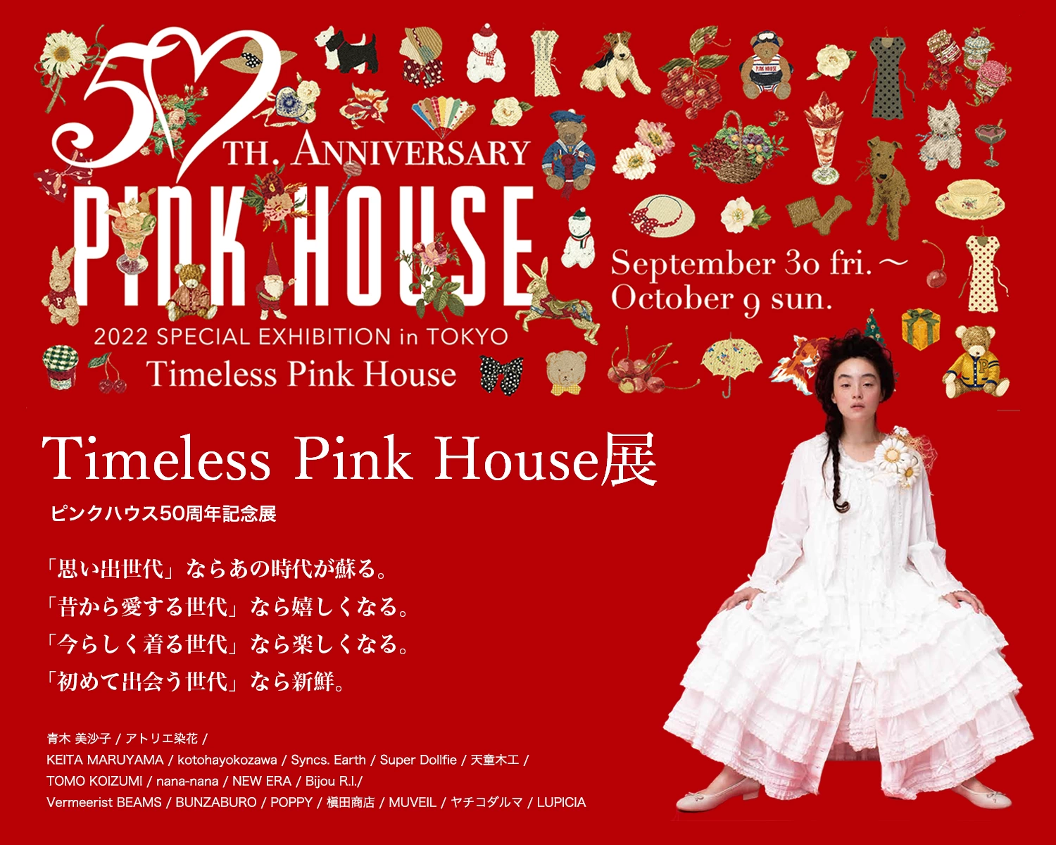 PINK HOUSE 50周年記念展『Timeless Pink House展』