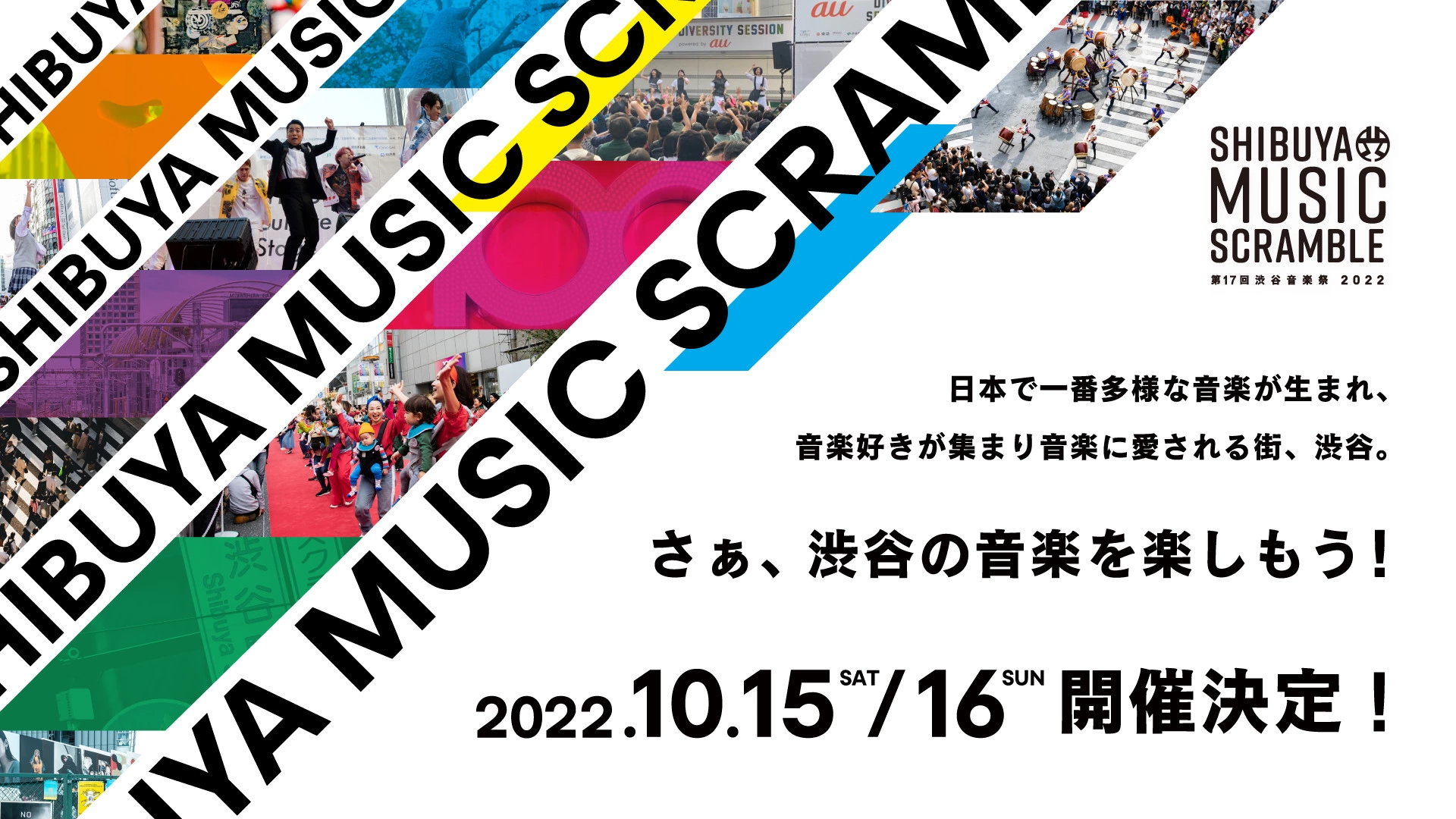 第17回 渋谷音楽祭2022～SHIBUYA MUSIC SCRAMBLE～