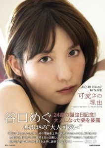 ランジェリーや水着にも挑戦！『AKB48 谷口めぐ1st写真集 可愛さの理由』11月16日に発売！