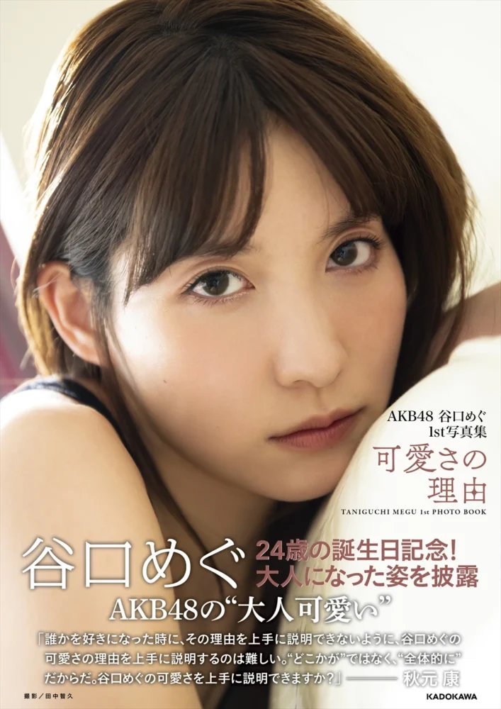 AKB48 谷口めぐ1st写真集 可愛さの理由