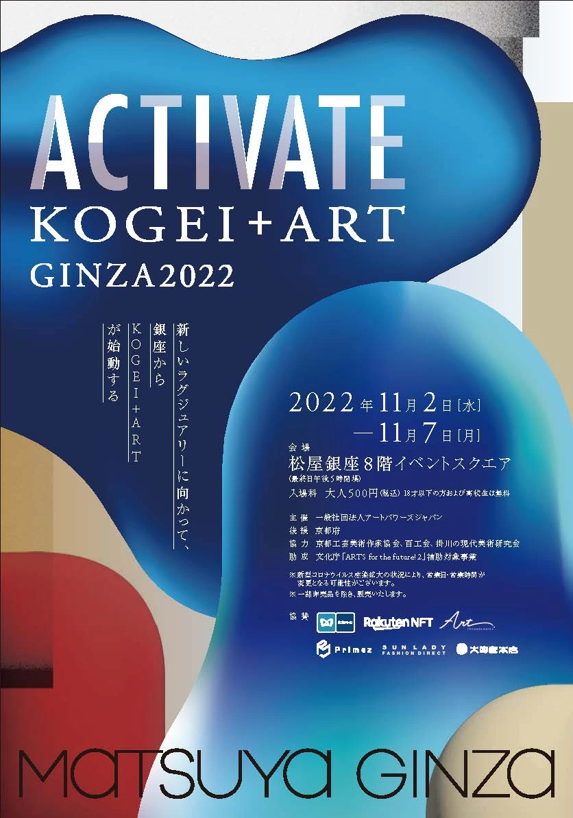 「ACTIVATE KOGEI＋ART GINZA2022」展