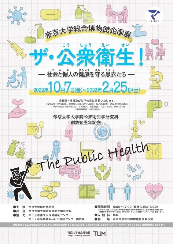 帝京大学総合博物館企画展 「ザ・公衆衛生！ー社会と個人の健康を守る黒衣たちー」