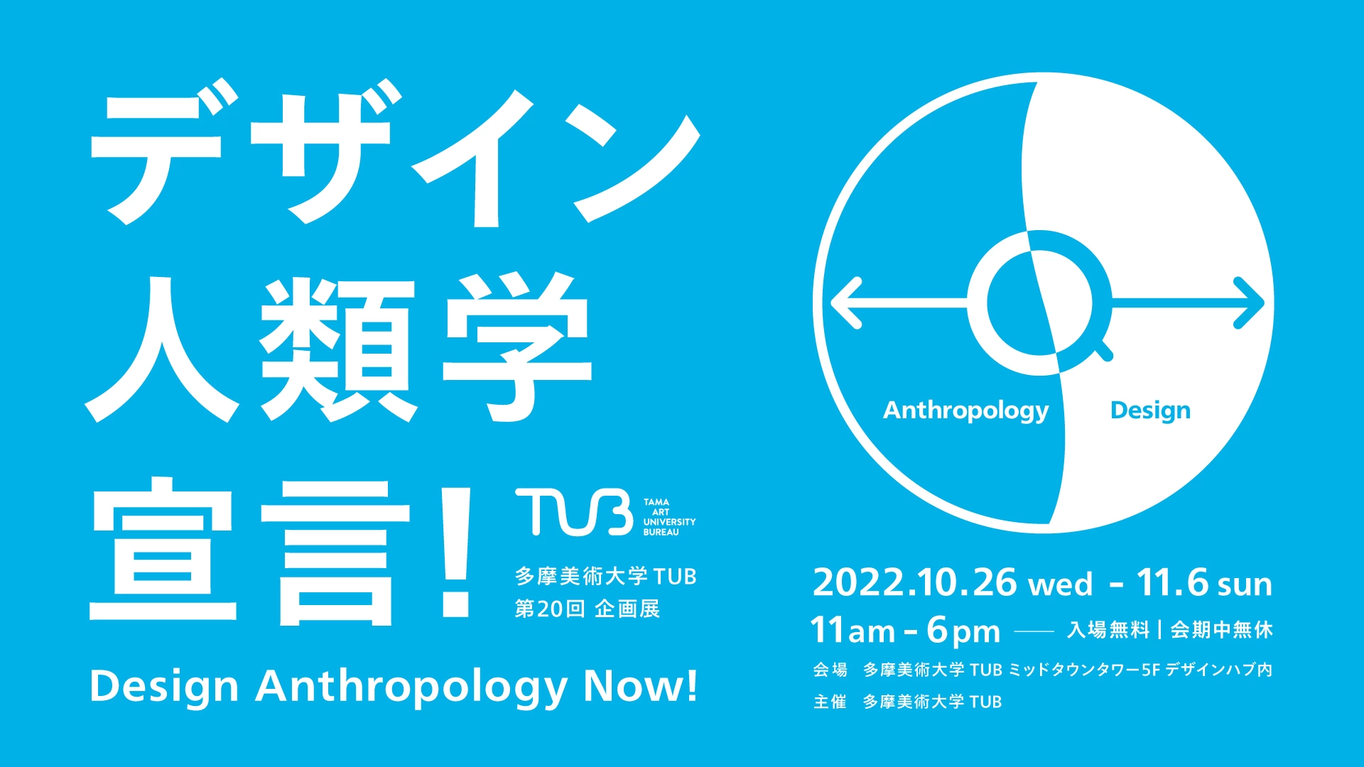 多摩美術大学 TUB 第20回企画展「デザイン人類学宣言！」