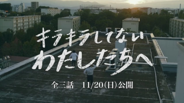東洋学園大学ブランデッドコンテンツ『キラキラしてないわたしたちへ』