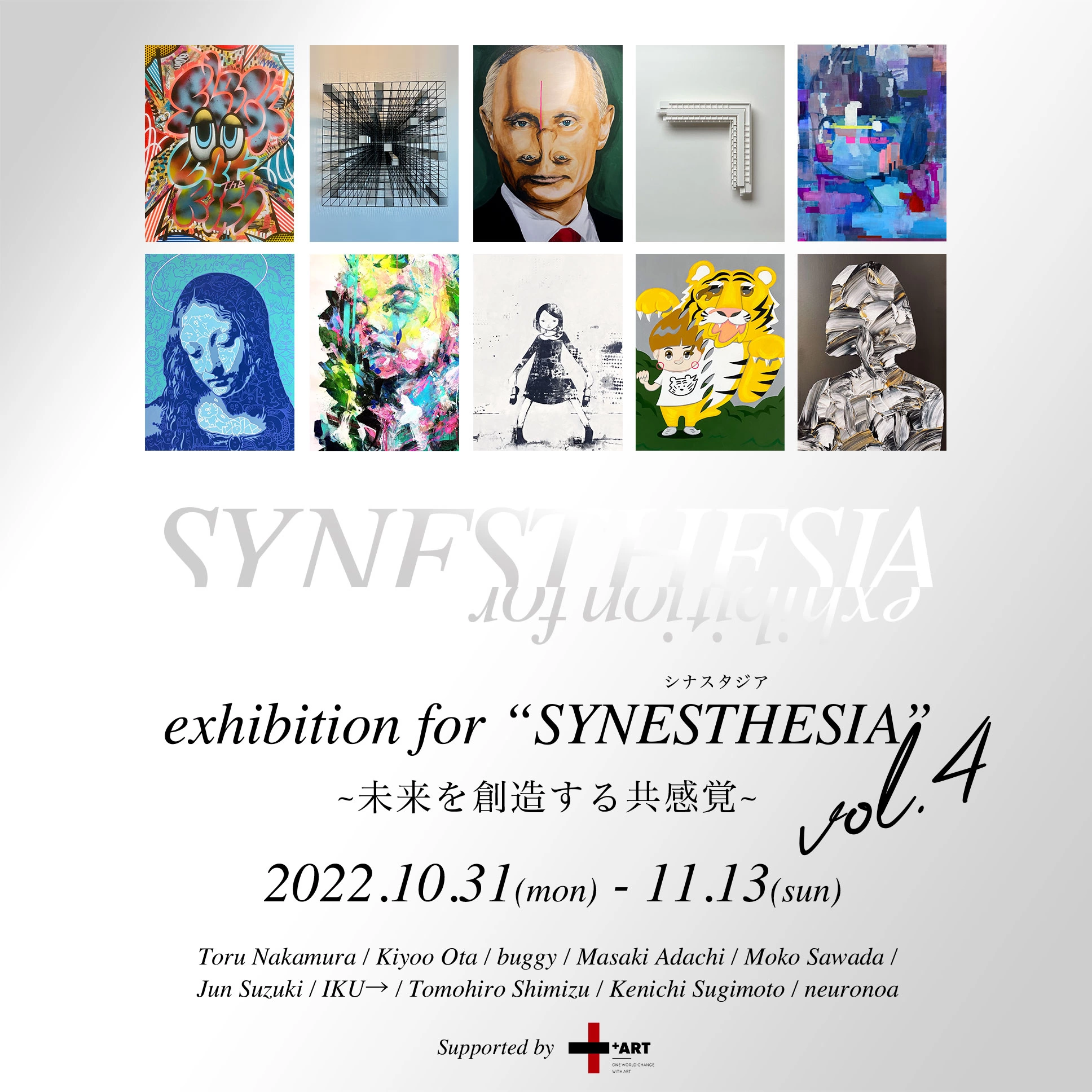 exhibition for “SYNESTHESIA” ～未来を創造する共感覚～