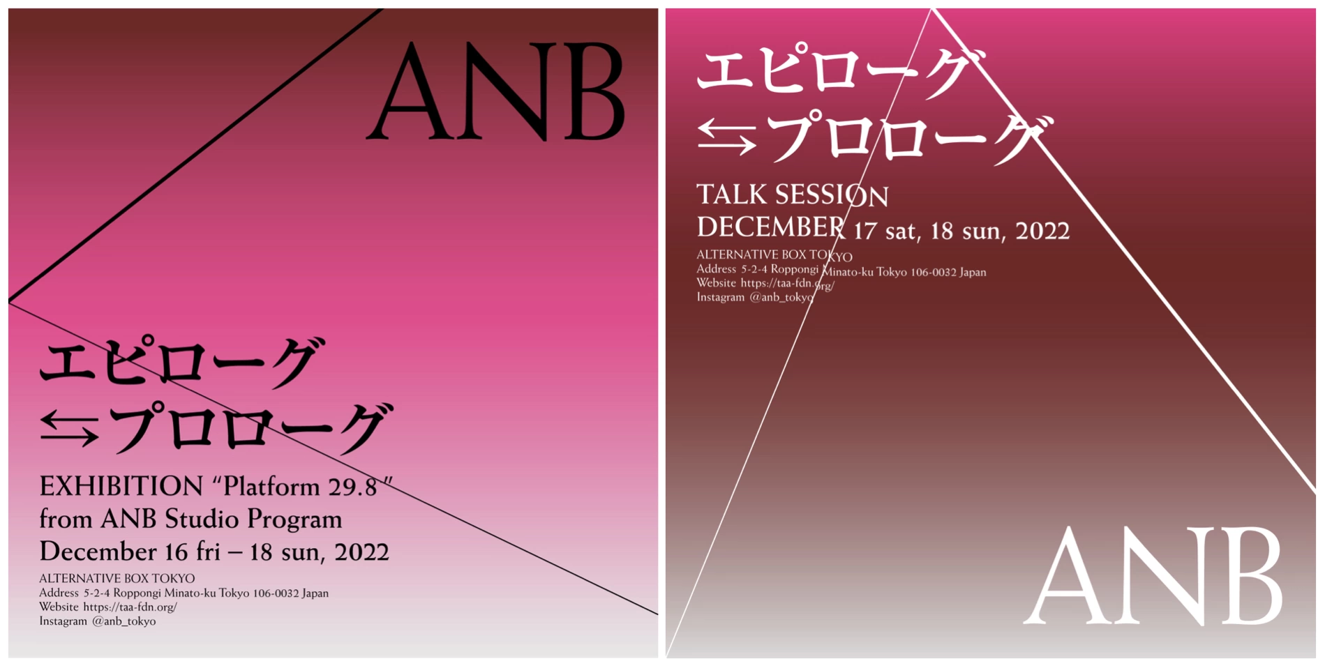 ANB Tokyo クロージングイベント『エピローグ⇆プロローグ』