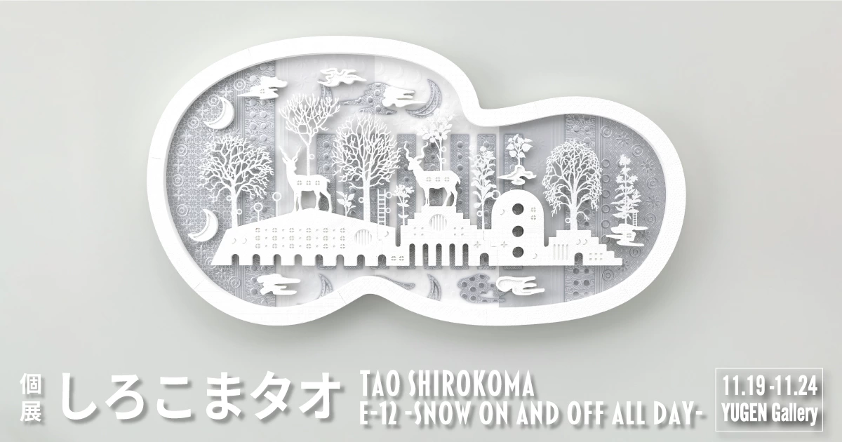 しろこまタオの個展「e-12 -snow on and off all day-」
