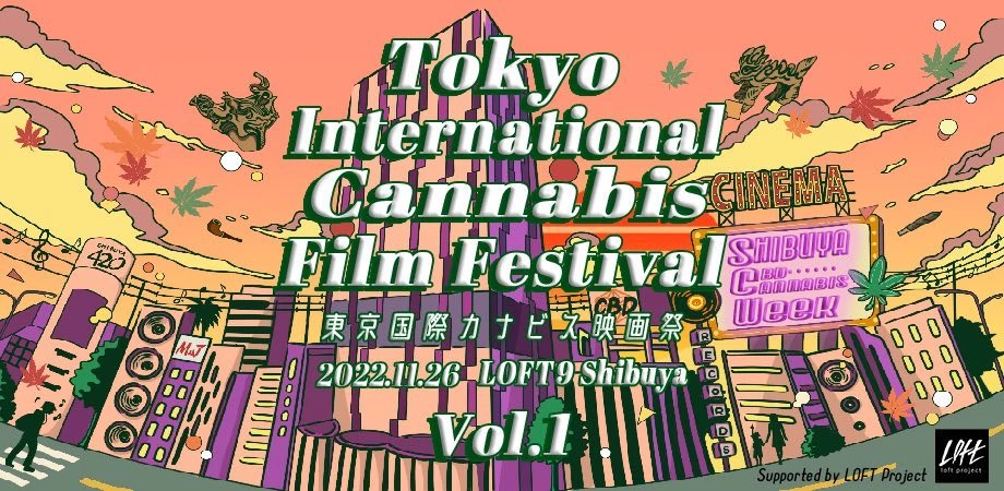 東京国際カナビス映画祭vol.1