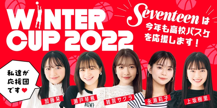 「SoftBank ウインターカップ2022」 Seventeen専属モデルオフィシャル応援団