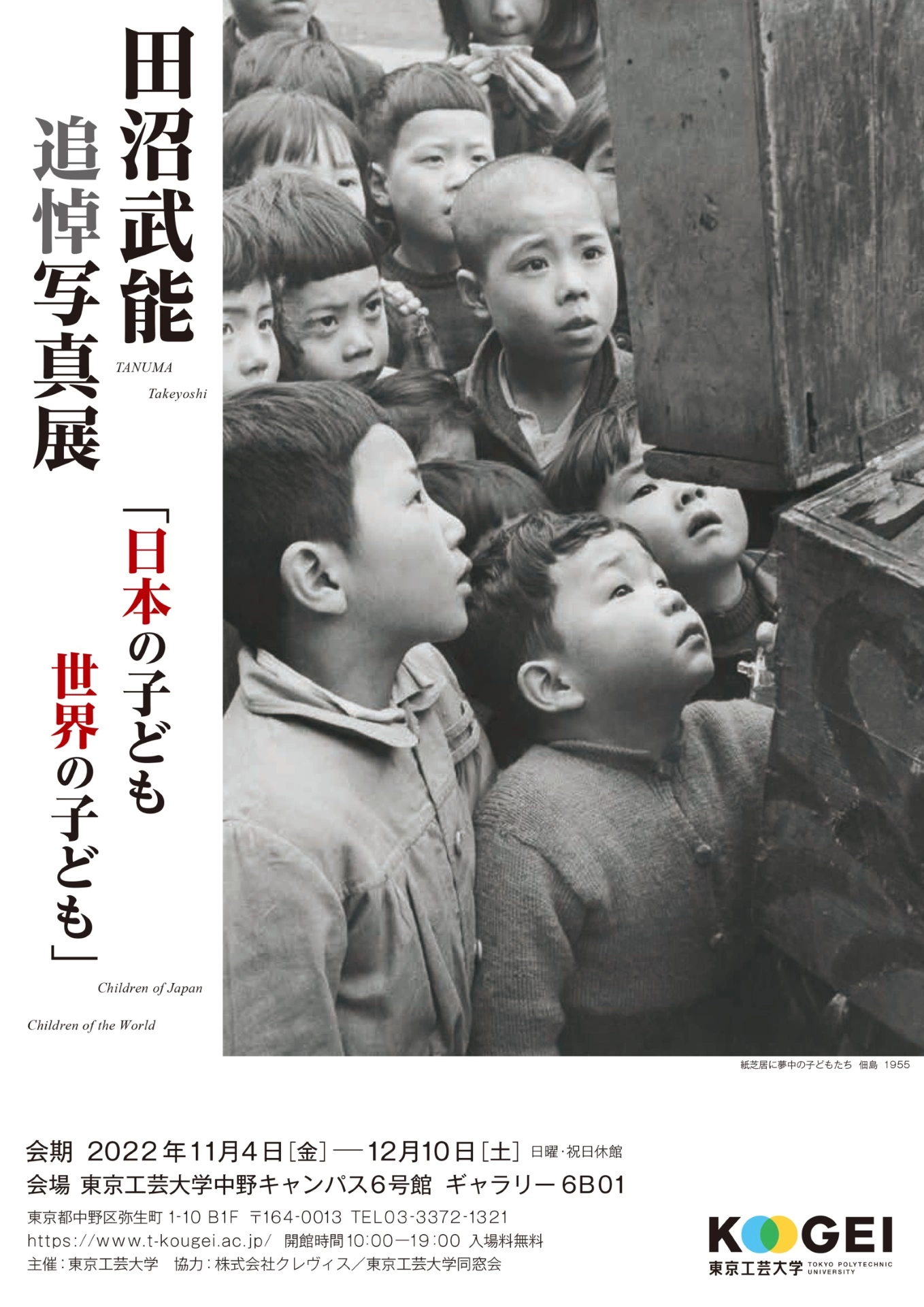 田沼武能 追悼写真展「日本の子ども世界の子ども」