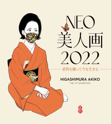東村アキコ NFT「NEO美人画 2022」展