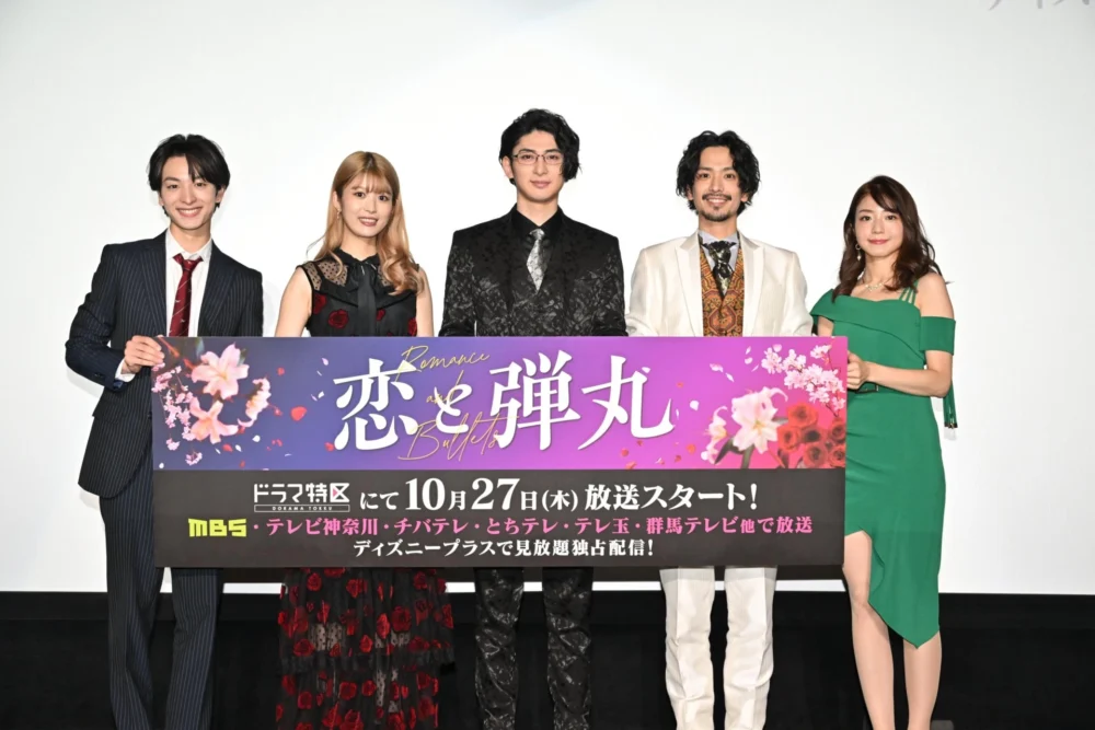 ドラマ『恋と弾丸』完成披露トークイベント