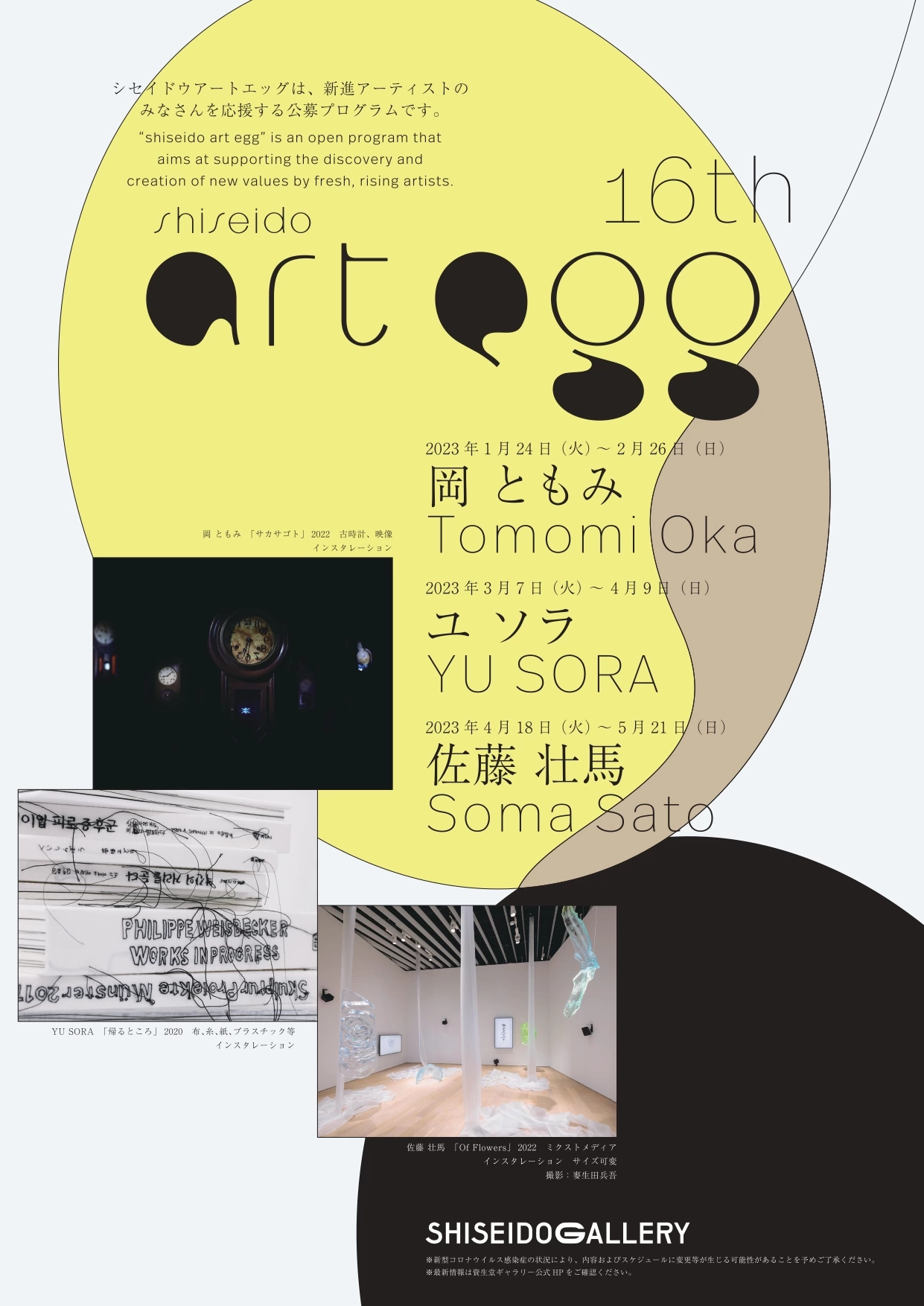 第16回 「shiseido art egg」 展