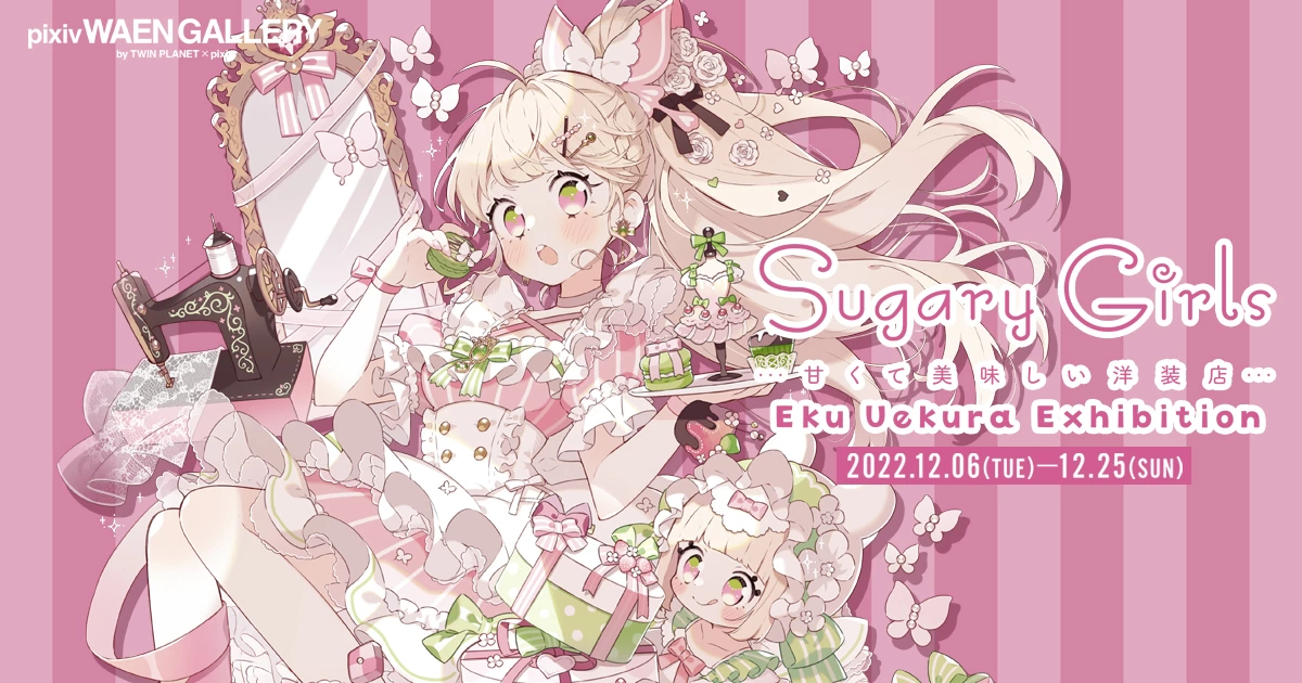 上倉エク個展「Sugary Girls −甘くて美味しい洋装店−」