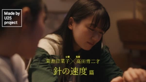 女優・菊池日菜子と監督・高田青二才による、腕時計の秒針の動きから着想したショートムービー「Made by U25 project」最新作が公開