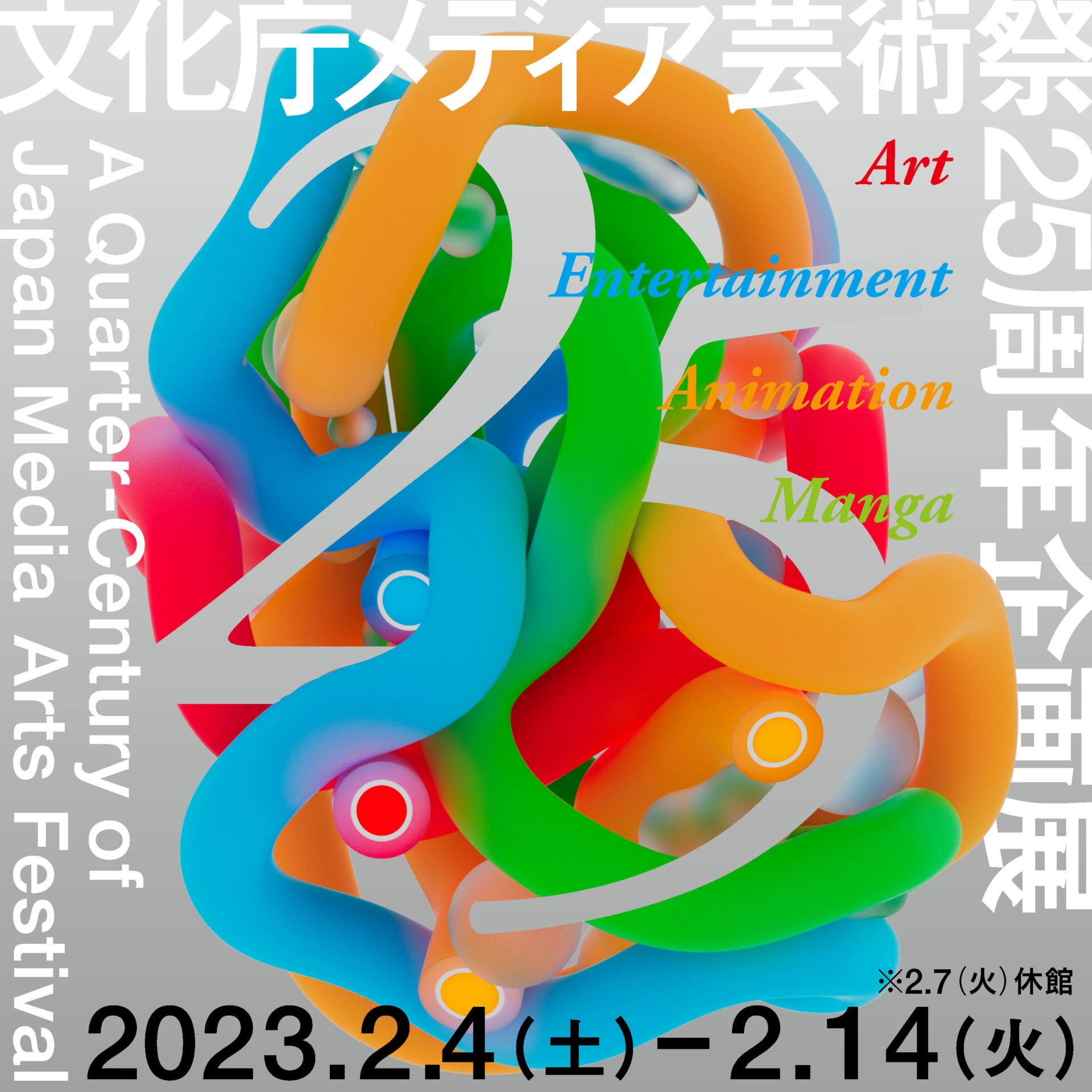文化庁メディア芸術祭25周年企画展「A Quarter-Century of Japan Media Arts Festival」
