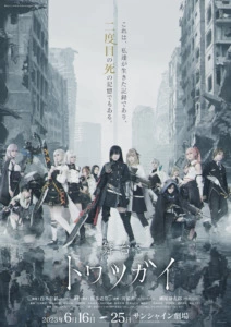 大西桃香、渡辺みり愛ら豪華俳優が集結！『トワツガイ』舞台化決定！