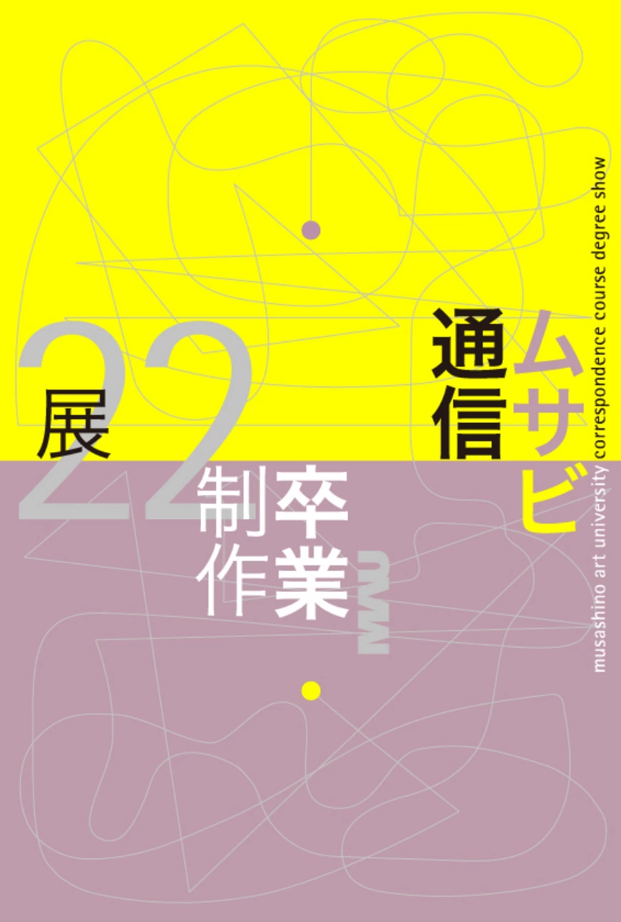 2022年度 武蔵野美術大学 造形学部 通信教育課程卒業制作展