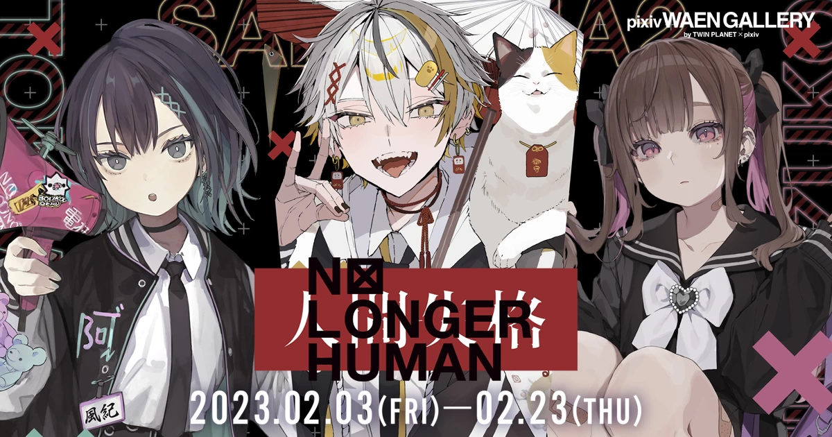 さくしゃ2・ときわた・はむねずこ合同展「No Longer Human」