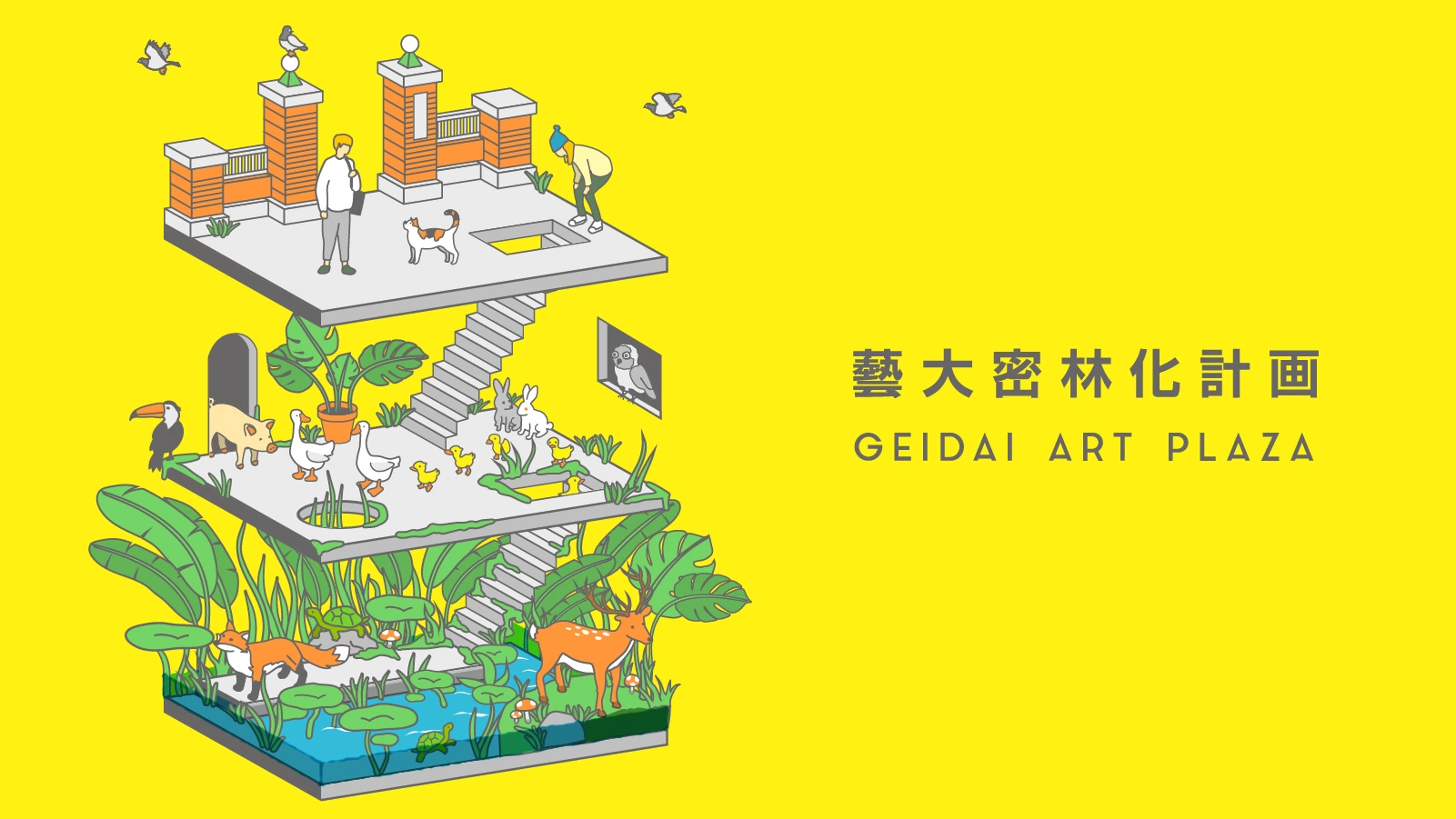 GEIDAI ART JUNGLE returns 藝大密林化計画