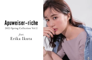Apuweiser-riche、生田絵梨花をイメージモデルに起用した2023年春新作コレクションを公開！