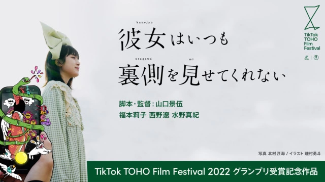 TikTok TOHO Film Festival 2022 グランプリ受賞記念作品『彼女はいつも裏側を見せてくれない』