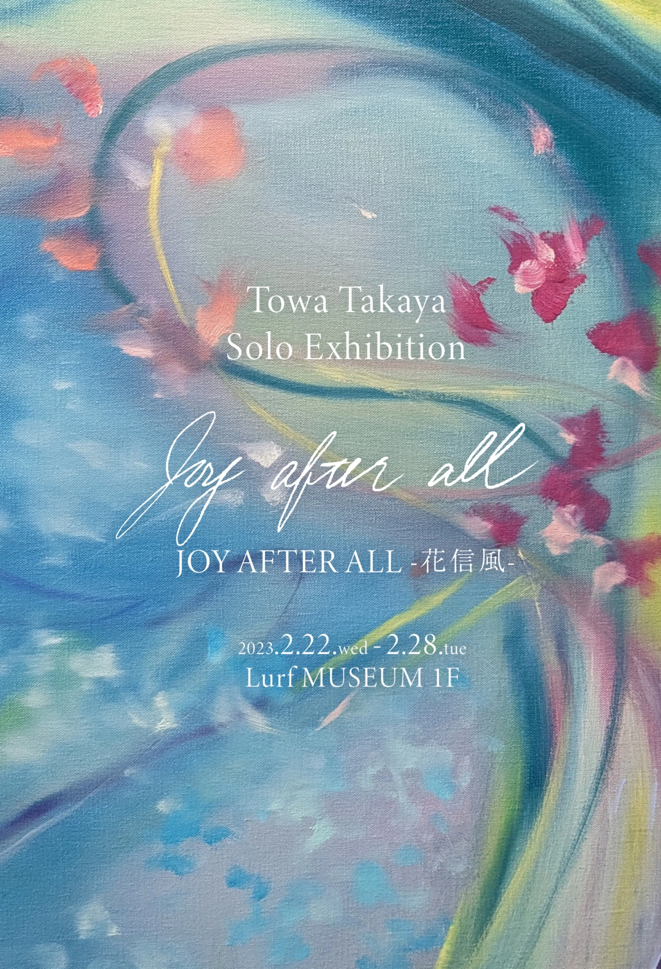 高屋永遠 個展「JOY AFTER ALL - 花信風」