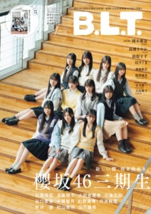 櫻坂46 三期生11人の魅力に迫る！「B.L.T.4月号」3月3日(金)発売