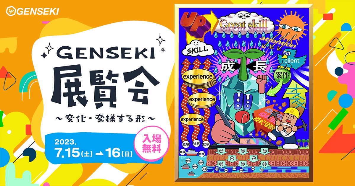 GENSEKI 2周年記念 展覧会 ～変化・変様する形～