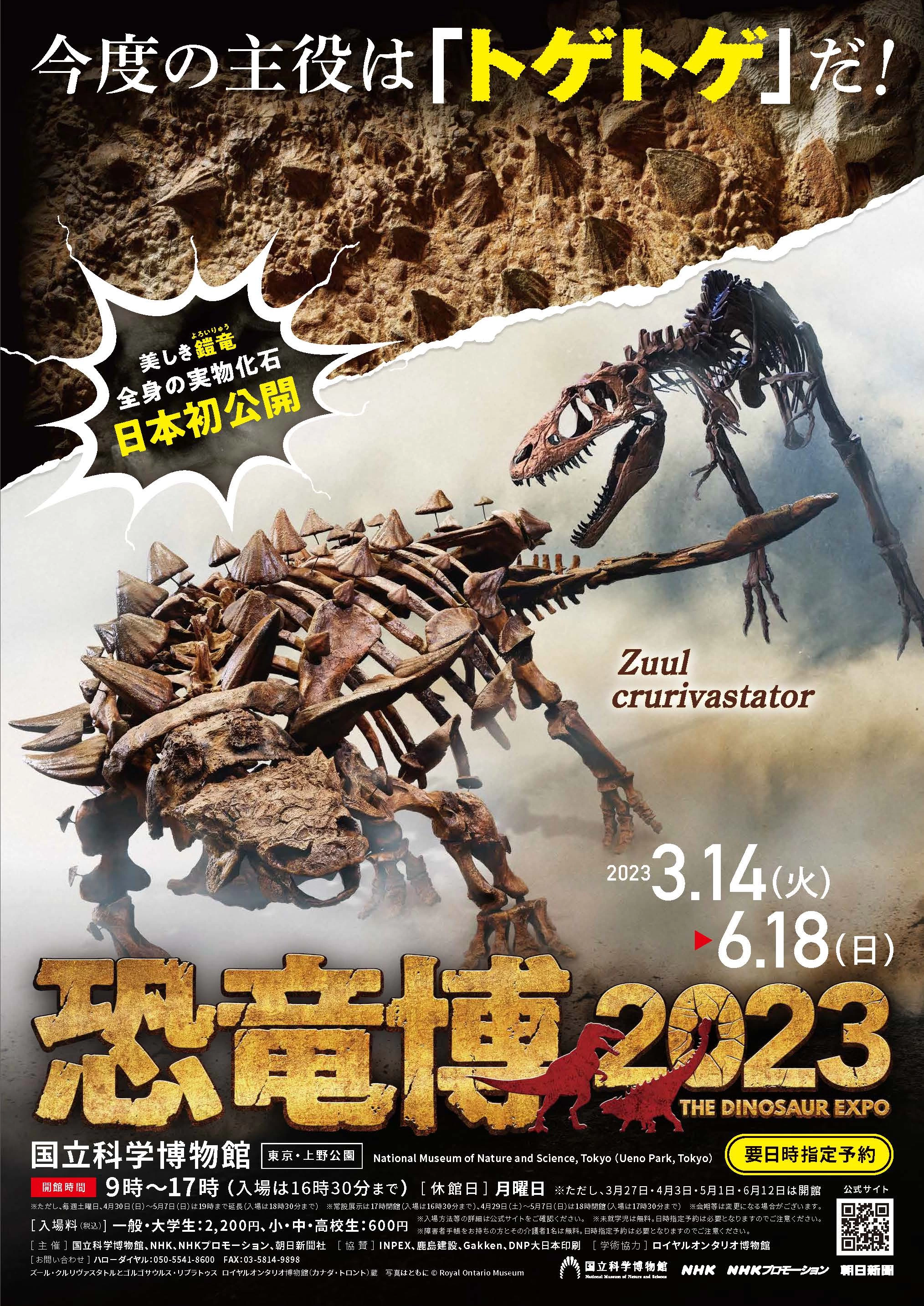 特別展「恐竜博2023」