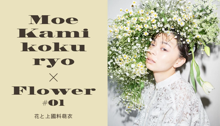 Moe Kamikokuryo × Flower #01 花と上國料萌衣