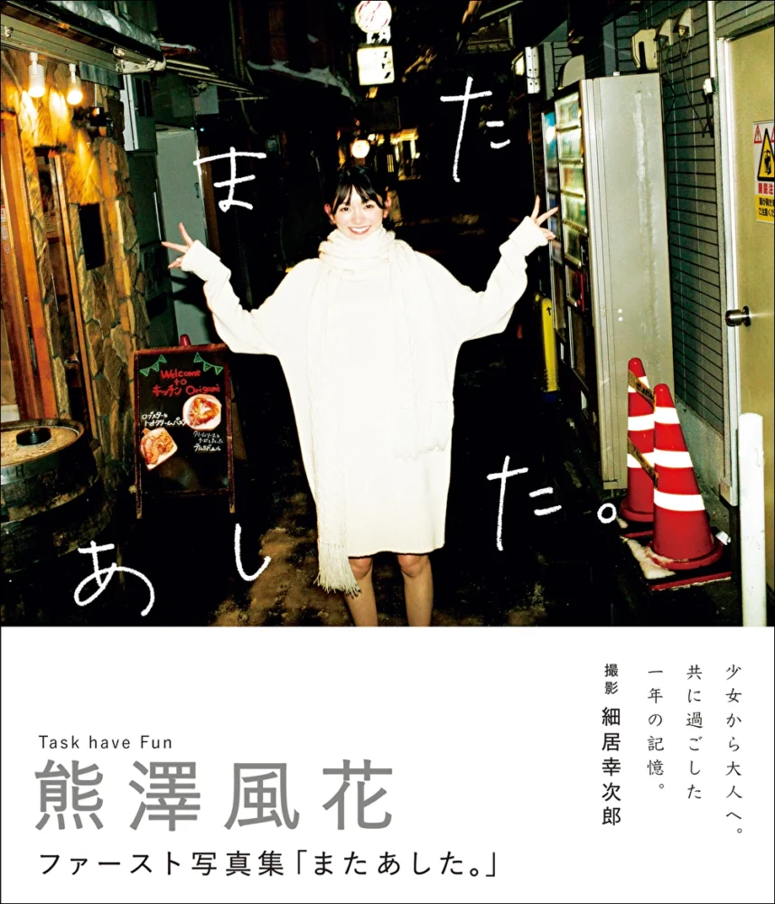 熊澤風花ファースト写真集「またあした。」