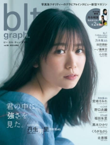 日向坂46の新センター・丹生明里が表紙を飾る「blt graph. vol.88」4月3日(月)発売