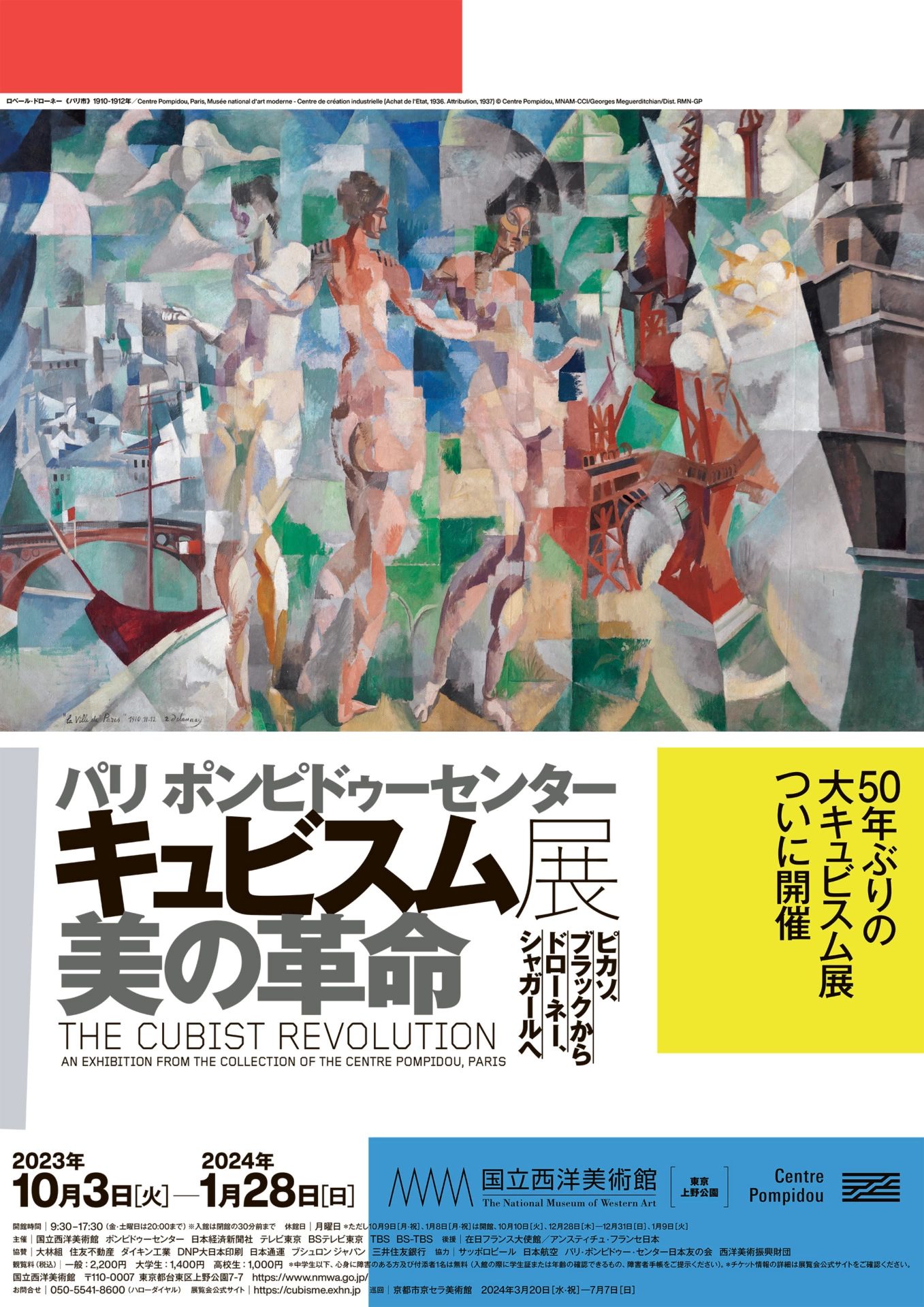 パリ ポンピドゥーセンター キュビスム展—美の革命 ピカソ、ブラックからドローネー、シャガールへ