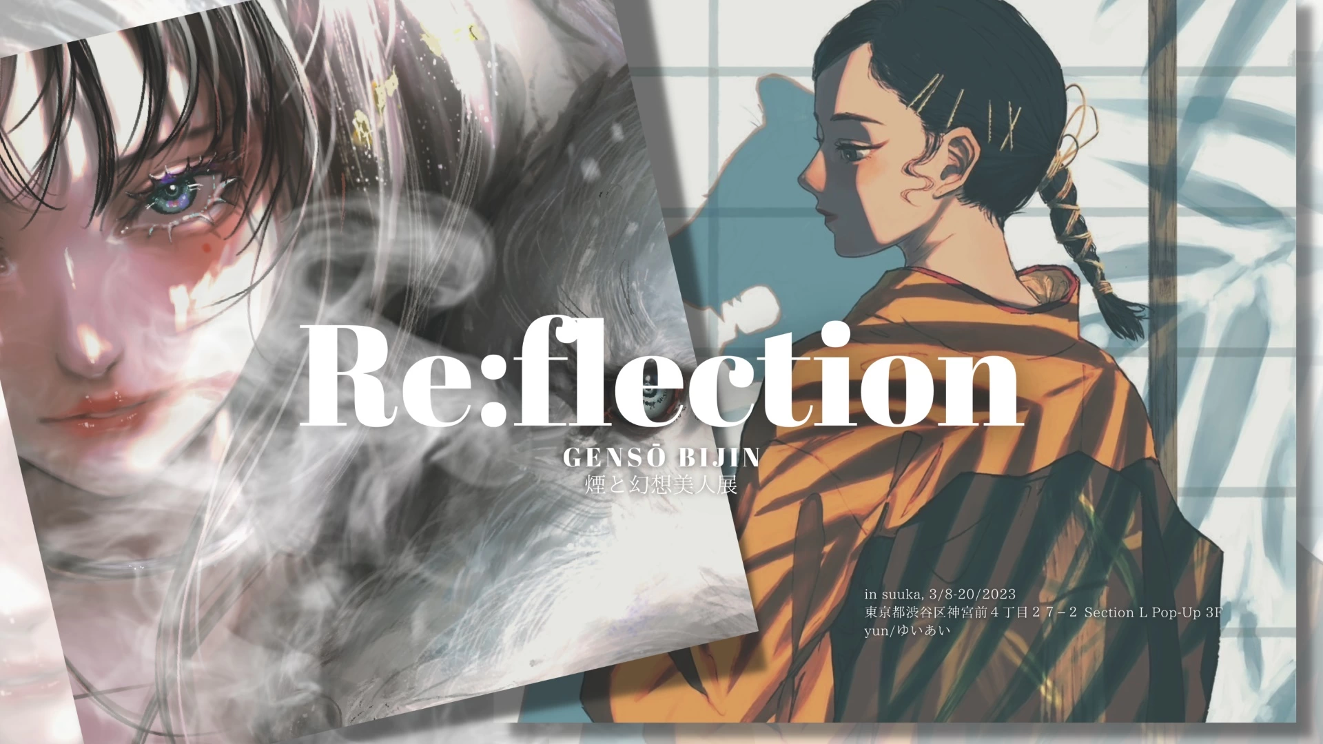 Reflection -煙と幻想美人展-