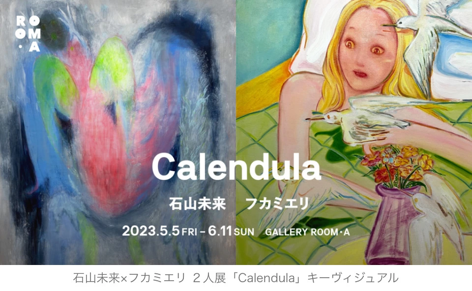 石山未来×フカミエリ 2人展「Calendula」