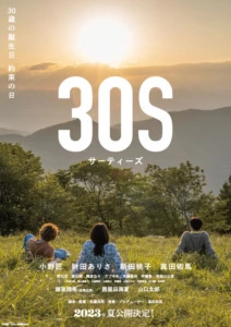 映画『30S』
