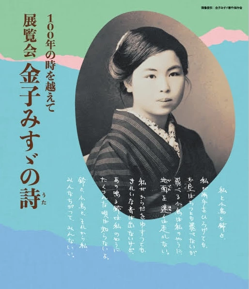 100年の時を越えて 展覧会 金子みすゞの詩（うた）