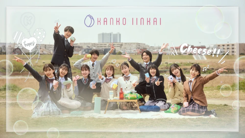 「カンコー委員会」6期生