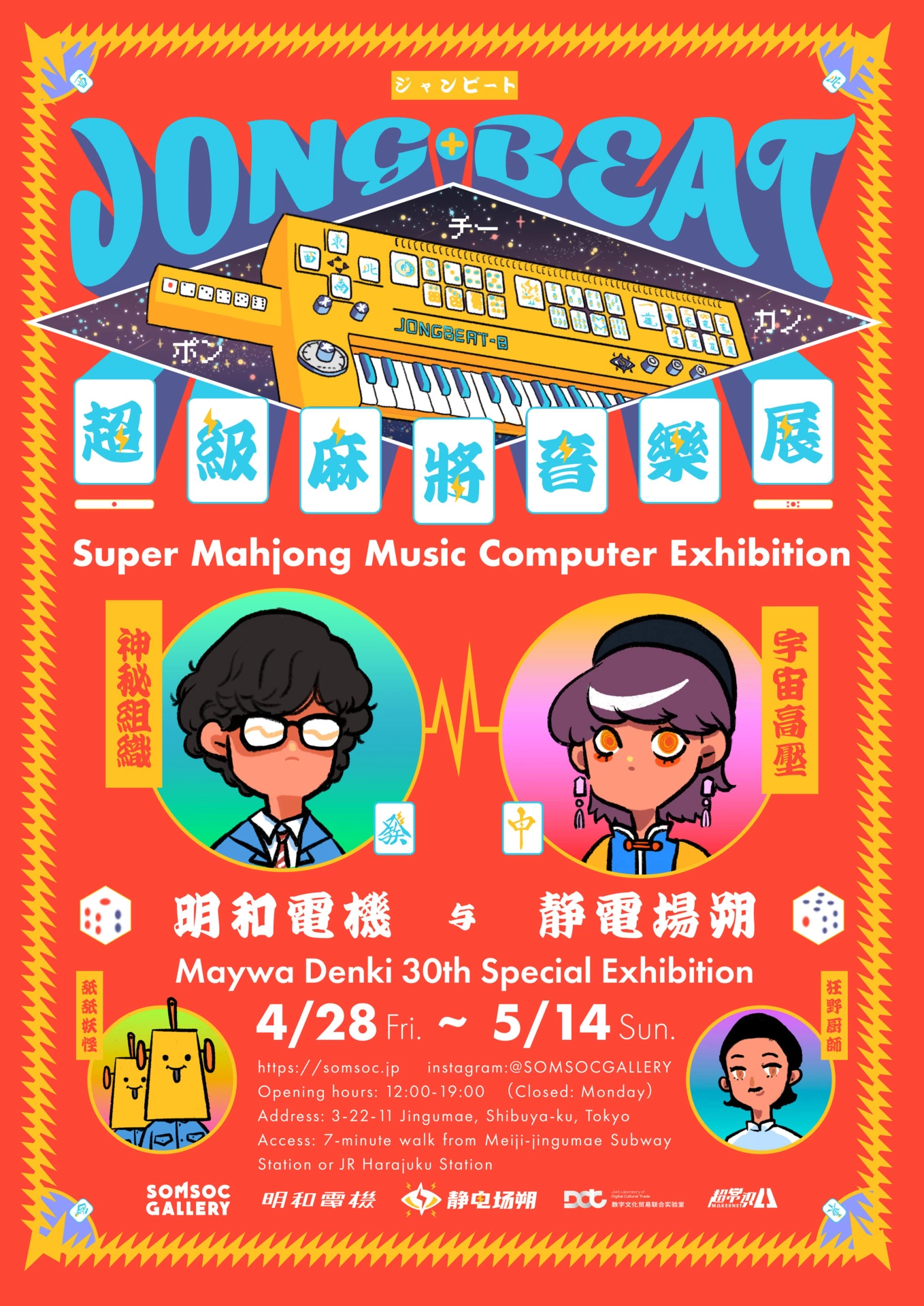 静電場朔×明和電機 超級麻雀音楽展