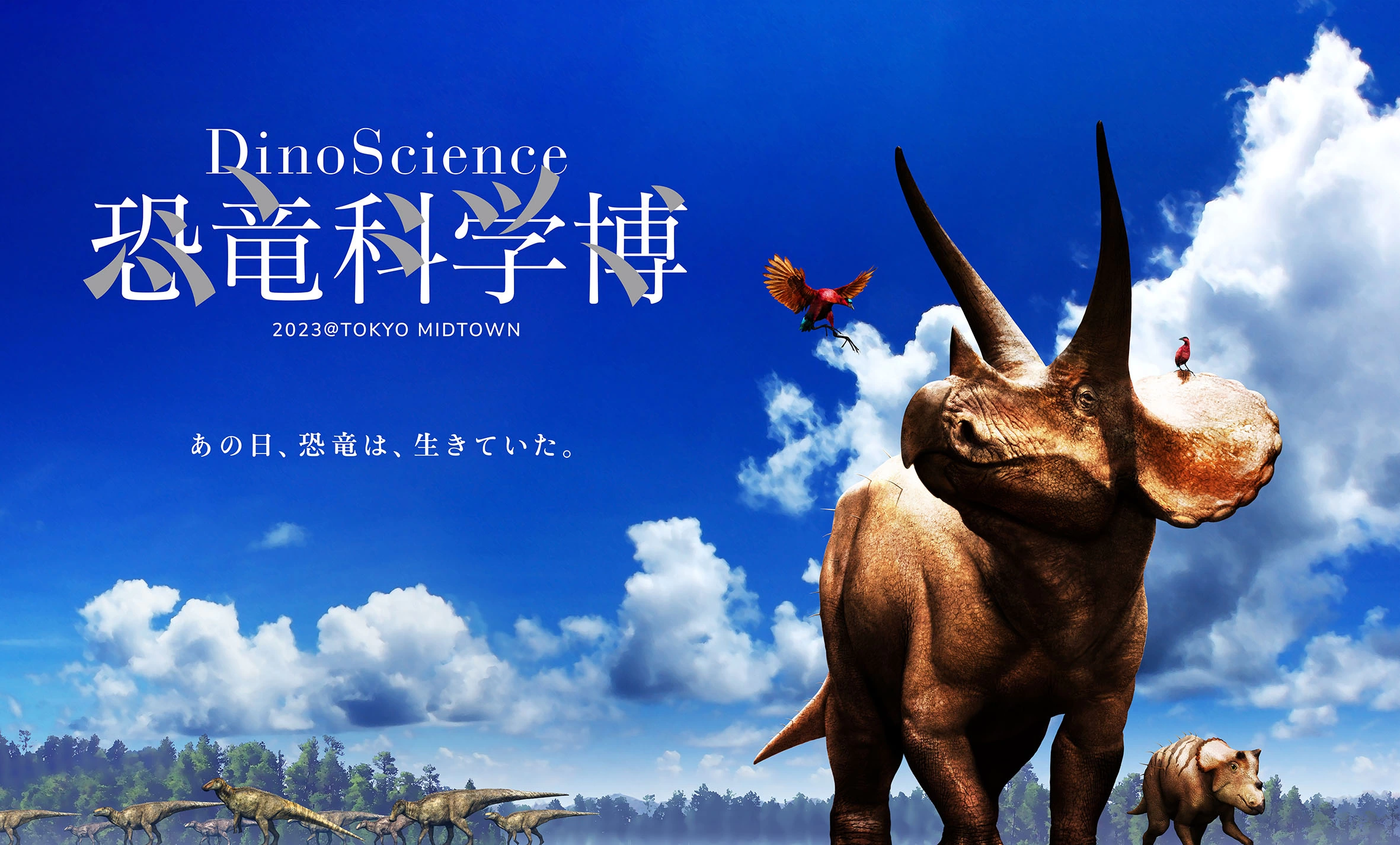 DinoScience 恐竜科学博 2023@TOKYO MIDTOWN